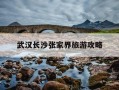 武汉长沙张家界旅游攻略-武汉自驾张家界游最佳路线
