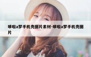 哆啦a梦手机壳图片素材-哆啦a梦手机壳图片