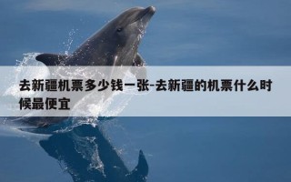 去新疆机票多少钱一张-去新疆的机票什么时候最便宜