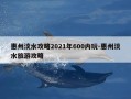 惠州淡水攻略2021年600内玩-惠州淡水旅游攻略