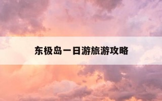 东极岛一日游旅游攻略-东极岛一日游旅游团