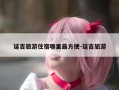 延吉旅游住宿哪里最方便-延吉旅游