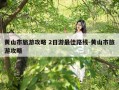 黄山市旅游攻略 2日游最佳路线-黄山市旅游攻略