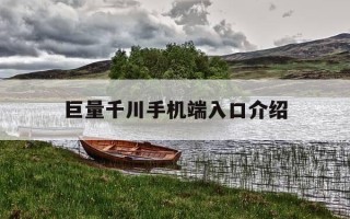 巨量千川手机端入口介绍-巨量千川手机端下载