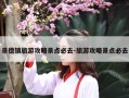 景德镇旅游攻略景点必去-旅游攻略景点必去