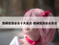西藏旅游必去十大景点-西藏旅游必去景点