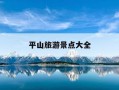 平山旅游景点大全-平山旅游景点大全黄金寨