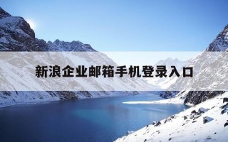 新浪企业邮箱手机登录入口-新浪企业邮箱登陆入口