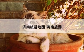 济南旅游地图-济南旅游