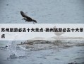 苏州旅游必去十大景点-扬州旅游必去十大景点