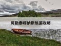 阿勒泰喀纳斯旅游攻略-阿勒泰地区喀纳斯景区管理委员会的介绍