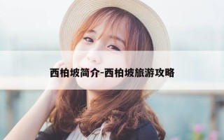 西柏坡简介-西柏坡旅游攻略