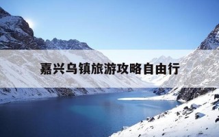 嘉兴乌镇旅游攻略自由行-嘉兴乌镇景点介绍