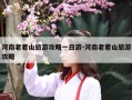 河南老君山旅游攻略一日游-河南老君山旅游攻略