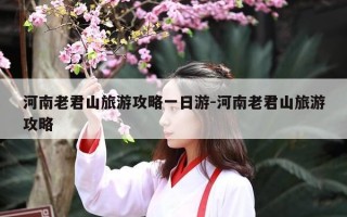 河南老君山旅游攻略一日游-河南老君山旅游攻略
