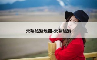 常熟旅游地图-常熟旅游