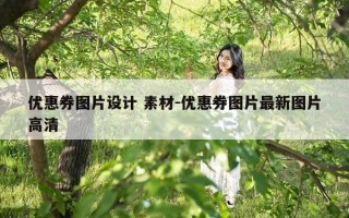 优惠券图片设计 素材-优惠券图片最新图片高清