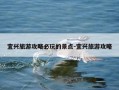 宜兴旅游攻略必玩的景点-宜兴旅游攻略