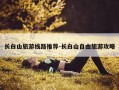 长白山旅游线路推荐-长白山自由旅游攻略