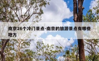 南京26个冷门景点-南京的旅游景点有哪些地方