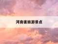 河南省旅游景点-河南省旅游景点排名前十名