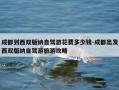 成都到西双版纳自驾游花费多少钱-成都出发西双版纳自驾游旅游攻略