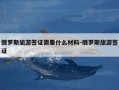 俄罗斯旅游签证需要什么材料-俄罗斯旅游签证