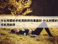 什么材质的手机壳防摔效果最好-什么材质的手机壳防摔