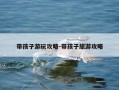带孩子游玩攻略-带孩子旅游攻略