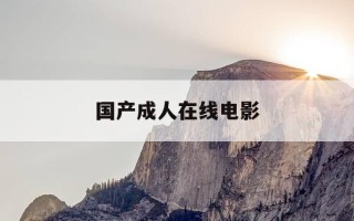 国产成人在线电影-