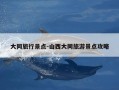 大同旅行景点-山西大同旅游景点攻略