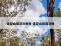 莲花山旅游攻略图-莲花山旅游攻略