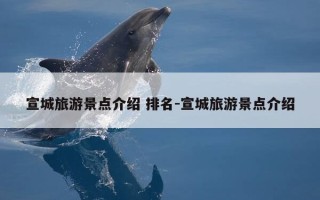 宣城旅游景点介绍 排名-宣城旅游景点介绍