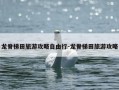龙脊梯田旅游攻略自由行-龙脊梯田旅游攻略