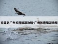 南昌到广州长隆旅游攻略-广州长隆旅游攻略
