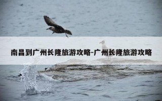 南昌到广州长隆旅游攻略-广州长隆旅游攻略