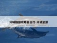 兴城旅游攻略自由行-兴城旅游