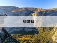 旅游线-旅游线路图怎么制作