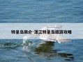特呈岛简介-湛江特呈岛旅游攻略