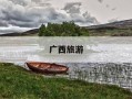 广西旅游-广西旅游景点分布图