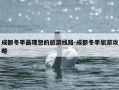 成都冬季最理想的旅游线路-成都冬季旅游攻略