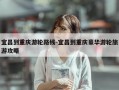 宜昌到重庆游轮路线-宜昌到重庆豪华游轮旅游攻略