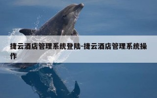 捷云酒店管理系统登陆-捷云酒店管理系统操作