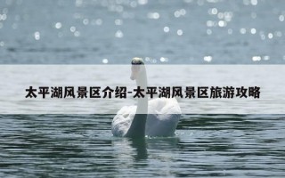 太平湖风景区介绍-太平湖风景区旅游攻略