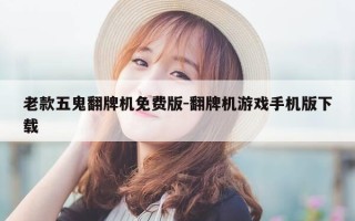 老款五鬼翻牌机免费版-翻牌机游戏手机版下载