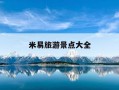 米易旅游景点大全-米易旅游景点大全农家乐
