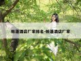帐篷酒店厂家排名-帐篷酒店厂家