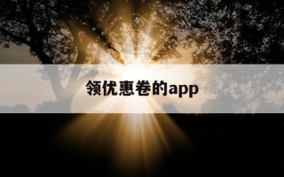 领优惠卷的app-领优惠券的平台最好的有哪些