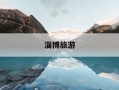 淄博旅游-淄博旅游地图