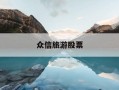 众信旅游股票-众信旅游股票前景